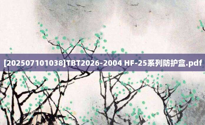 [202507101038]TBT2026-2004 HF-25系列防护盒.pdf