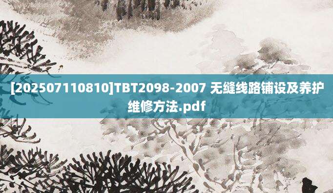 [202507110810]TBT2098-2007 无缝线路铺设及养护维修方法.pdf