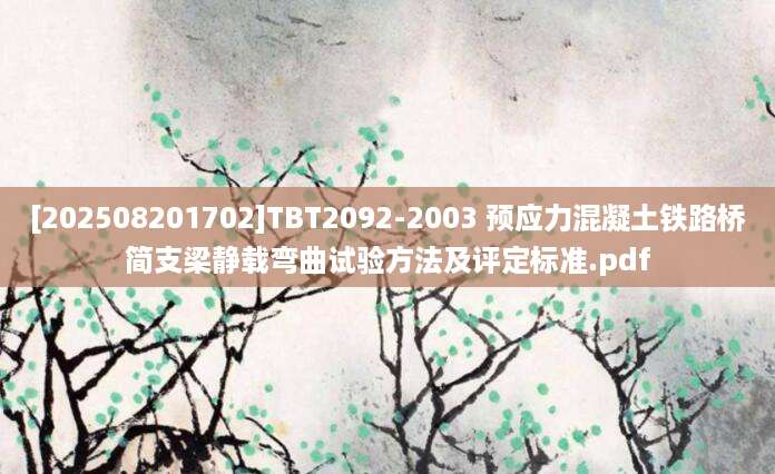 [202508201702]TBT2092-2003 预应力混凝土铁路桥简支梁静载弯曲试验方法及评定标准.pdf