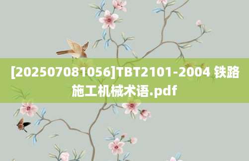 [202507081056]TBT2101-2004 铁路施工机械术语.pdf