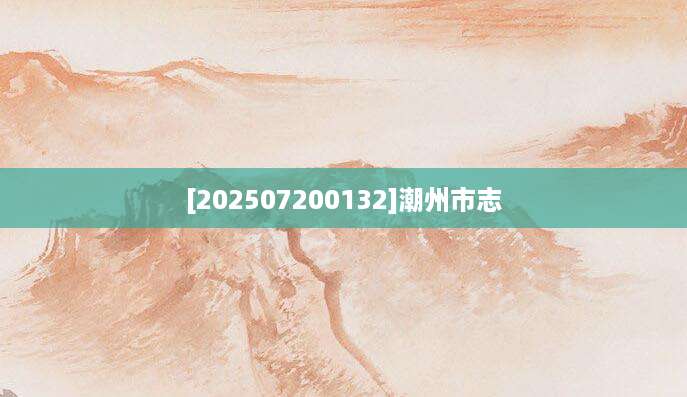 [202507200132]潮州市志