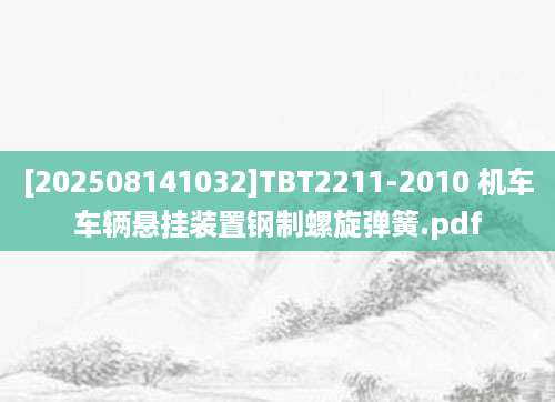 [202508141032]TBT2211-2010 机车车辆悬挂装置钢制螺旋弹簧.pdf