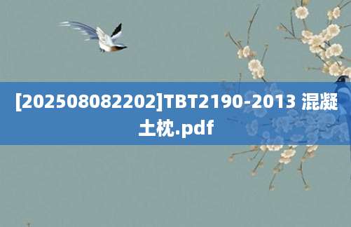 [202508082202]TBT2190-2013 混凝土枕.pdf