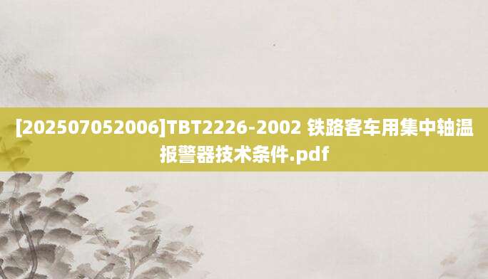 [202507052006]TBT2226-2002 铁路客车用集中轴温报警器技术条件.pdf