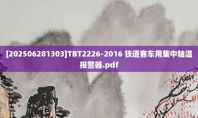 [202506281303]TBT2226-2016 铁道客车用集中轴温报警器.pdf