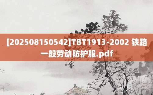 [202508150542]TBT1913-2002 铁路一般劳动防护服.pdf