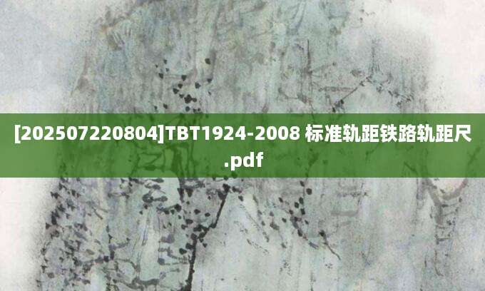 [202507220804]TBT1924-2008 标准轨距铁路轨距尺.pdf