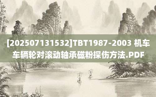 [202507131532]TBT1987-2003 机车车辆轮对滚动轴承磁粉探伤方法.PDF