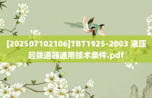 [202507102106]TBT1925-2003 液压起拨道器通用技术条件.pdf