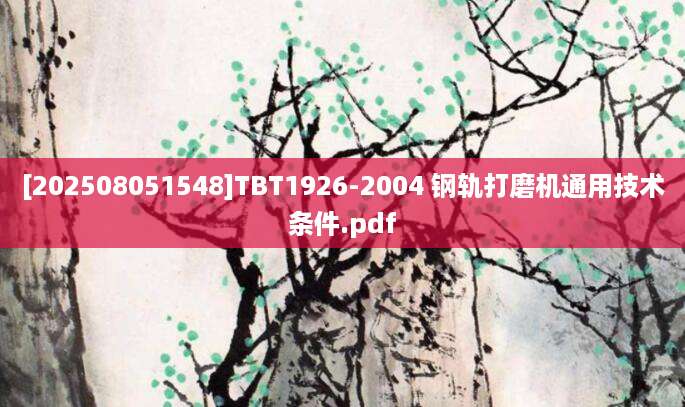 [202508051548]TBT1926-2004 钢轨打磨机通用技术条件.pdf
