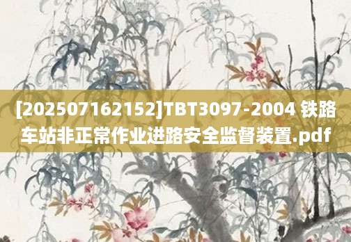 [202507162152]TBT3097-2004 铁路车站非正常作业进路安全监督装置.pdf