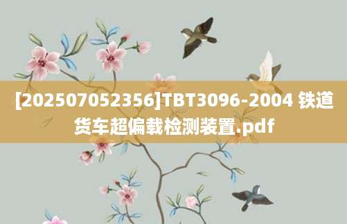 [202507052356]TBT3096-2004 铁道货车超偏载检测装置.pdf