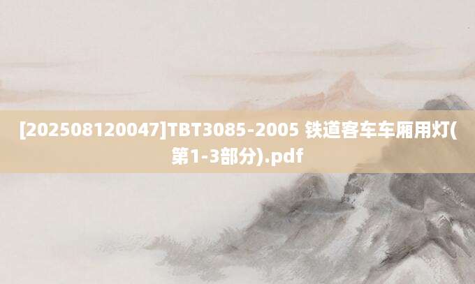 [202508120047]TBT3085-2005 铁道客车车厢用灯(第1-3部分).pdf