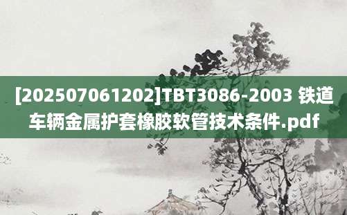 [202507061202]TBT3086-2003 铁道车辆金属护套橡胶软管技术条件.pdf