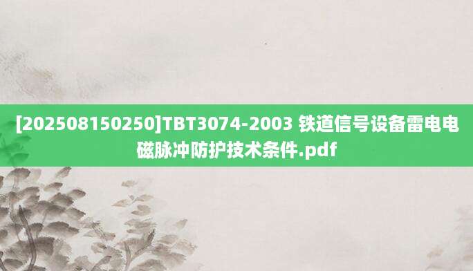 [202508150250]TBT3074-2003 铁道信号设备雷电电磁脉冲防护技术条件.pdf