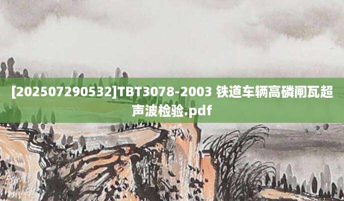 [202507290532]TBT3078-2003 铁道车辆高磷闸瓦超声波检验.pdf