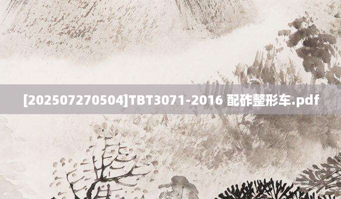 [202507270504]TBT3071-2016 配砟整形车.pdf