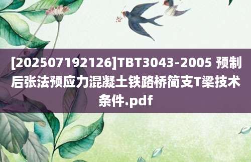 [202507192126]TBT3043-2005 预制后张法预应力混凝土铁路桥简支T梁技术条件.pdf