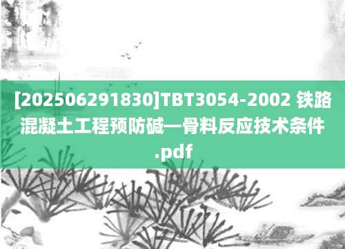 [202506291830]TBT3054-2002 铁路混凝土工程预防碱—骨料反应技术条件.pdf