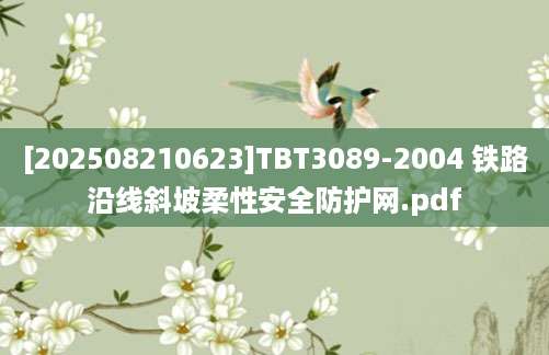 [202508210623]TBT3089-2004 铁路沿线斜坡柔性安全防护网.pdf