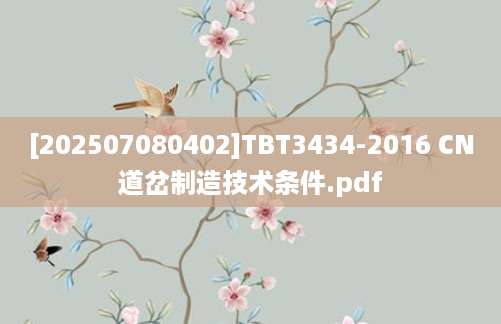 [202507080402]TBT3434-2016 CN道岔制造技术条件.pdf