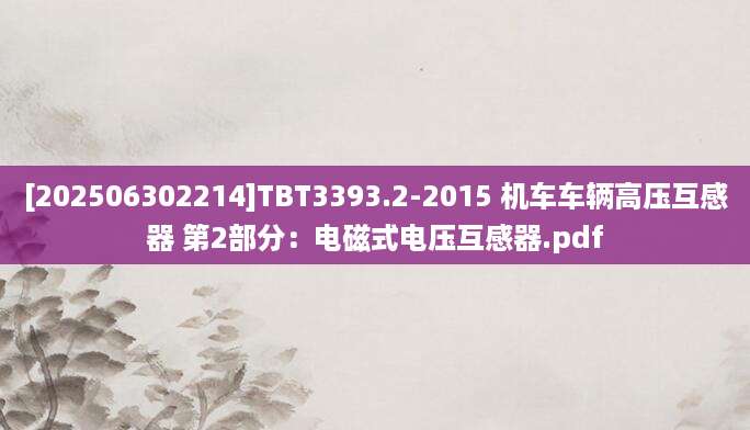 [202506302214]TBT3393.2-2015 机车车辆高压互感器 第2部分：电磁式电压互感器.pdf