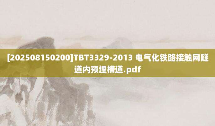[202508150200]TBT3329-2013 电气化铁路接触网隧道内预埋槽道.pdf