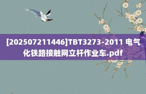 [202507211446]TBT3273-2011 电气化铁路接触网立杆作业车.pdf