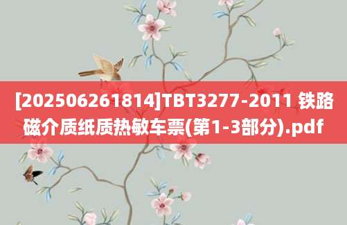 [202506261814]TBT3277-2011 铁路磁介质纸质热敏车票(第1-3部分).pdf