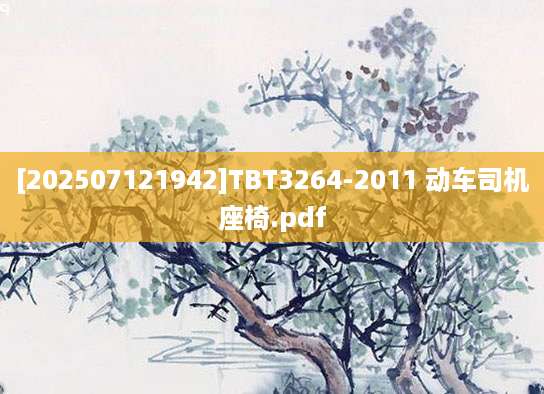 [202507121942]TBT3264-2011 动车司机座椅.pdf