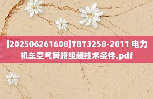 [202506261608]TBT3258-2011 电力机车空气管路组装技术条件.pdf