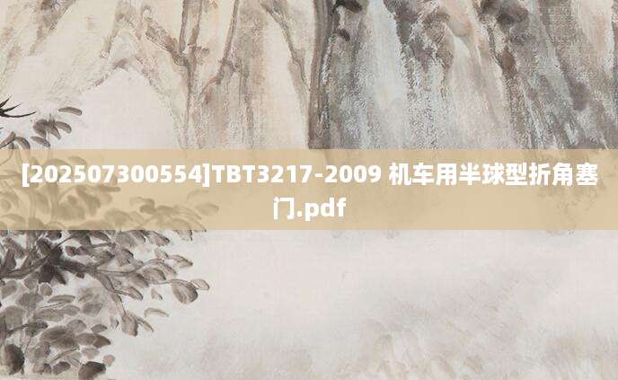 [202507300554]TBT3217-2009 机车用半球型折角塞门.pdf