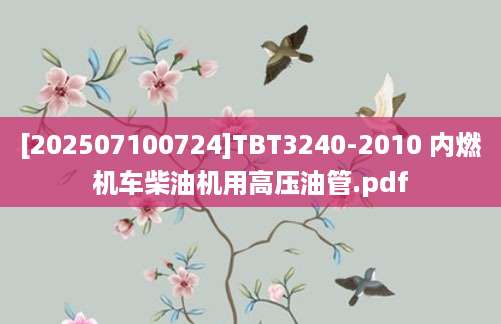 [202507100724]TBT3240-2010 内燃机车柴油机用高压油管.pdf
