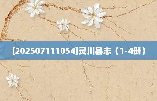 [202507111054]灵川县志（1-4册）