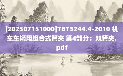 [202507151000]TBT3244.4-2010 机车车辆用组合式管夹 第4部分：双管夹.pdf