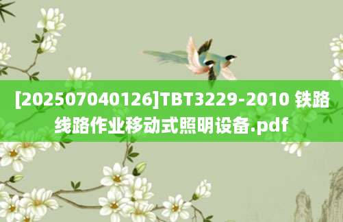 [202507040126]TBT3229-2010 铁路线路作业移动式照明设备.pdf