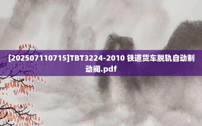 [202507110715]TBT3224-2010 铁道货车脱轨自动制动阀.pdf