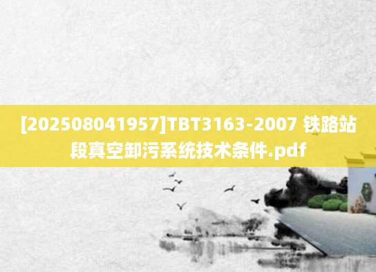 [202508041957]TBT3163-2007 铁路站段真空卸污系统技术条件.pdf