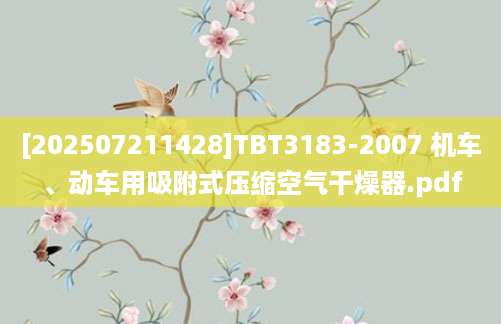 [202507211428]TBT3183-2007 机车、动车用吸附式压缩空气干燥器.pdf