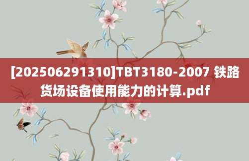 [202506291310]TBT3180-2007 铁路货场设备使用能力的计算.pdf