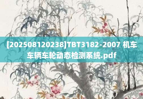[202508120238]TBT3182-2007 机车车辆车轮动态检测系统.pdf