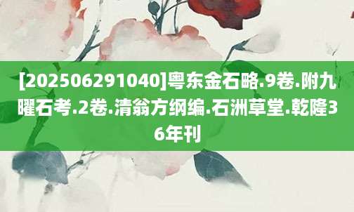[202506291040]粤东金石略.9卷.附九曜石考.2卷.清翁方纲编.石洲草堂.乾隆36年刊