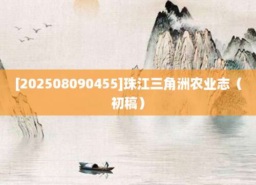 [202508090455]珠江三角洲农业志（初稿）