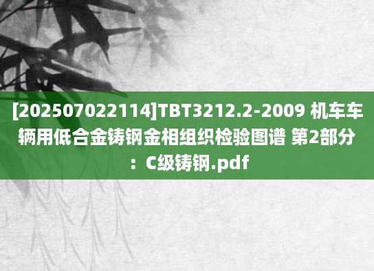 [202507022114]TBT3212.2-2009 机车车辆用低合金铸钢金相组织检验图谱 第2部分：C级铸钢.pdf