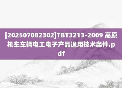 [202507082302]TBT3213-2009 高原机车车辆电工电子产品通用技术条件.pdf