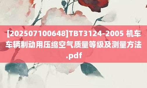 [202507100648]TBT3124-2005 机车车辆制动用压缩空气质量等级及测量方法.pdf