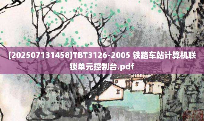 [202507131458]TBT3126-2005 铁路车站计算机联锁单元控制台.pdf