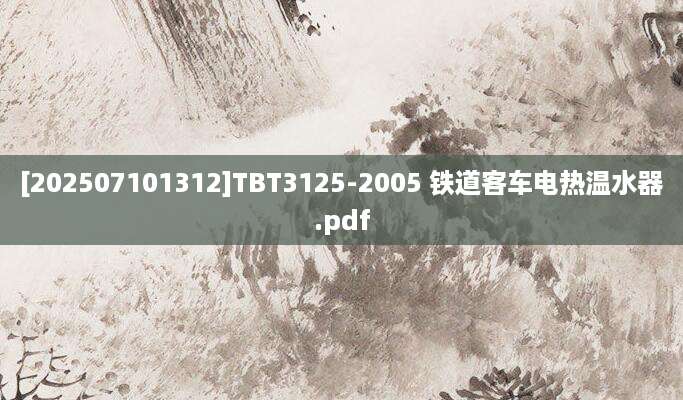 [202507101312]TBT3125-2005 铁道客车电热温水器.pdf