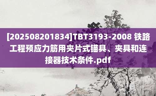 [202508201834]TBT3193-2008 铁路工程预应力筋用夹片式锚具、夹具和连接器技术条件.pdf