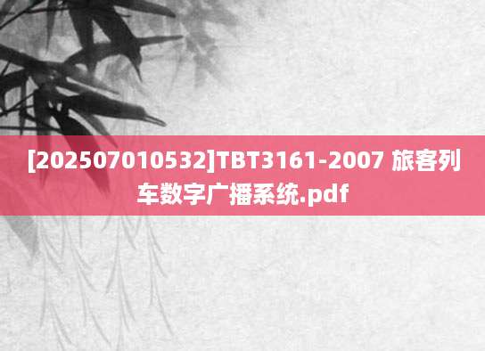 [202507010532]TBT3161-2007 旅客列车数字广播系统.pdf